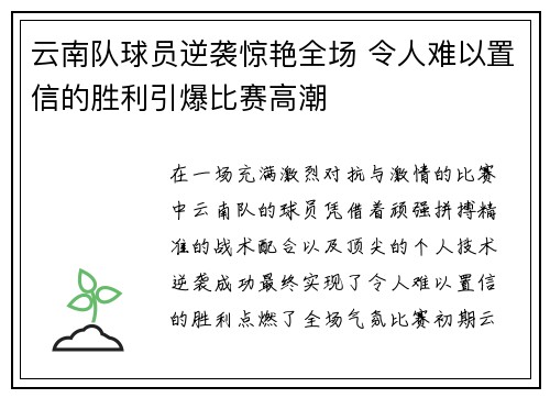 云南队球员逆袭惊艳全场 令人难以置信的胜利引爆比赛高潮