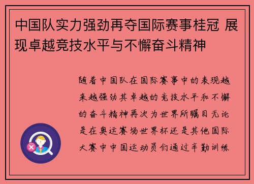 中国队实力强劲再夺国际赛事桂冠 展现卓越竞技水平与不懈奋斗精神
