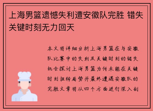 上海男篮遗憾失利遭安徽队完胜 错失关键时刻无力回天