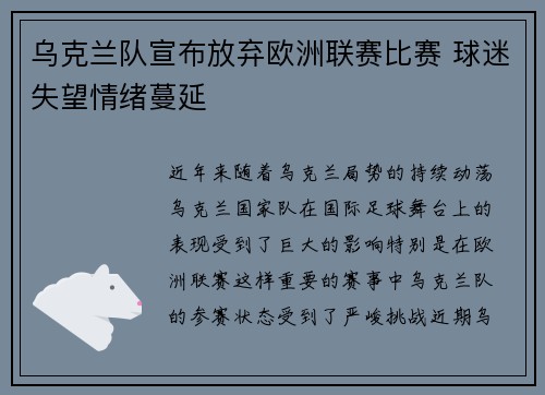 乌克兰队宣布放弃欧洲联赛比赛 球迷失望情绪蔓延