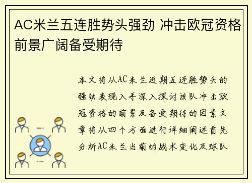 AC米兰五连胜势头强劲 冲击欧冠资格前景广阔备受期待