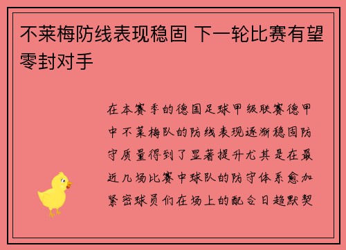 不莱梅防线表现稳固 下一轮比赛有望零封对手