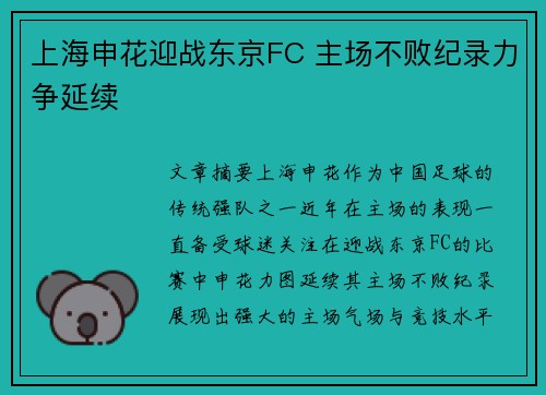 上海申花迎战东京FC 主场不败纪录力争延续