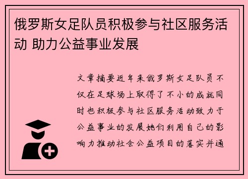 俄罗斯女足队员积极参与社区服务活动 助力公益事业发展