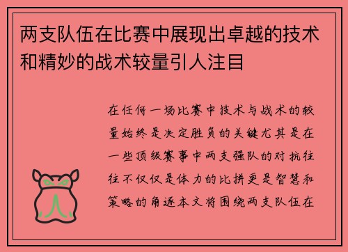 两支队伍在比赛中展现出卓越的技术和精妙的战术较量引人注目
