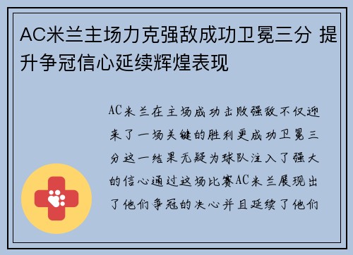 AC米兰主场力克强敌成功卫冕三分 提升争冠信心延续辉煌表现