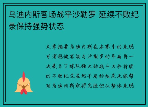 乌迪内斯客场战平沙勒罗 延续不败纪录保持强势状态