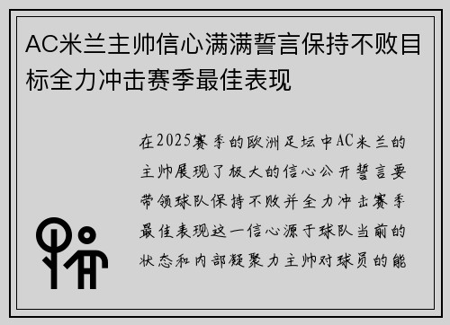 AC米兰主帅信心满满誓言保持不败目标全力冲击赛季最佳表现