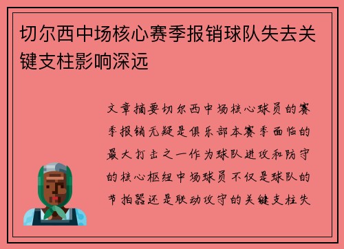 切尔西中场核心赛季报销球队失去关键支柱影响深远
