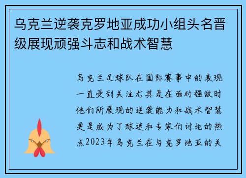 乌克兰逆袭克罗地亚成功小组头名晋级展现顽强斗志和战术智慧