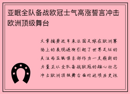 亚眠全队备战欧冠士气高涨誓言冲击欧洲顶级舞台