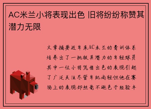 AC米兰小将表现出色 旧将纷纷称赞其潜力无限