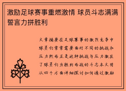 激励足球赛事重燃激情 球员斗志满满誓言力拼胜利