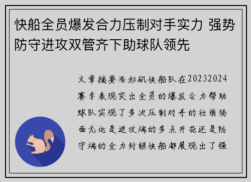 快船全员爆发合力压制对手实力 强势防守进攻双管齐下助球队领先