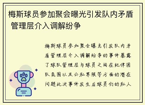 梅斯球员参加聚会曝光引发队内矛盾 管理层介入调解纷争