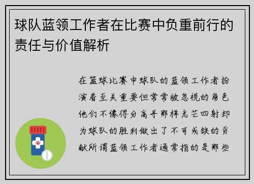球队蓝领工作者在比赛中负重前行的责任与价值解析