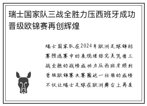 瑞士国家队三战全胜力压西班牙成功晋级欧锦赛再创辉煌