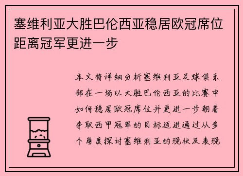 塞维利亚大胜巴伦西亚稳居欧冠席位距离冠军更进一步