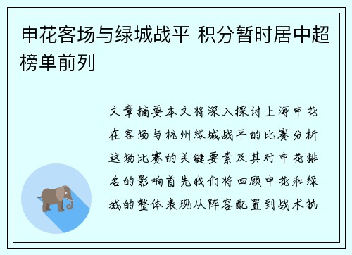 申花客场与绿城战平 积分暂时居中超榜单前列