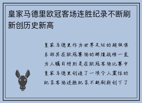 皇家马德里欧冠客场连胜纪录不断刷新创历史新高