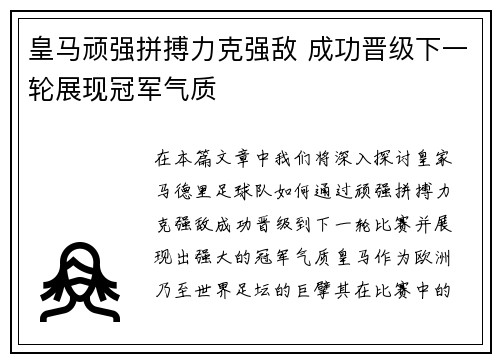 皇马顽强拼搏力克强敌 成功晋级下一轮展现冠军气质