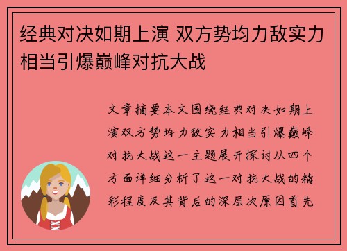 经典对决如期上演 双方势均力敌实力相当引爆巅峰对抗大战