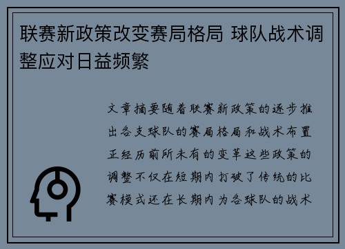 联赛新政策改变赛局格局 球队战术调整应对日益频繁