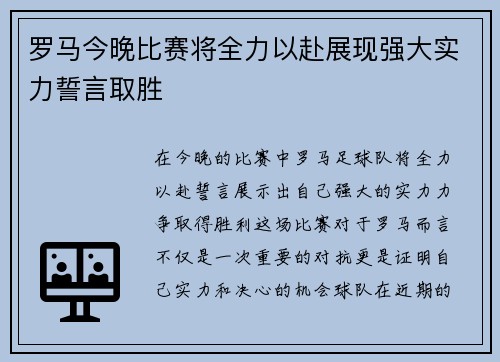 罗马今晚比赛将全力以赴展现强大实力誓言取胜