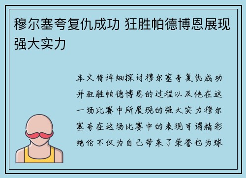 穆尔塞夸复仇成功 狂胜帕德博恩展现强大实力