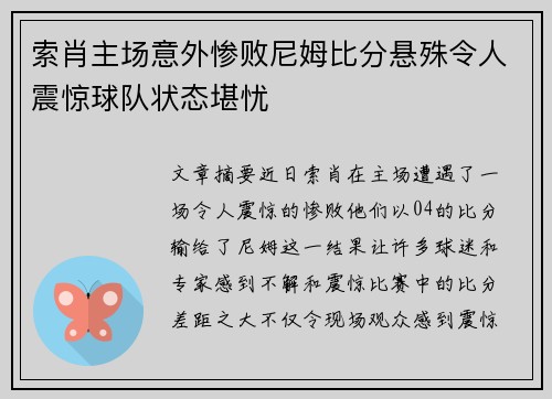 索肖主场意外惨败尼姆比分悬殊令人震惊球队状态堪忧