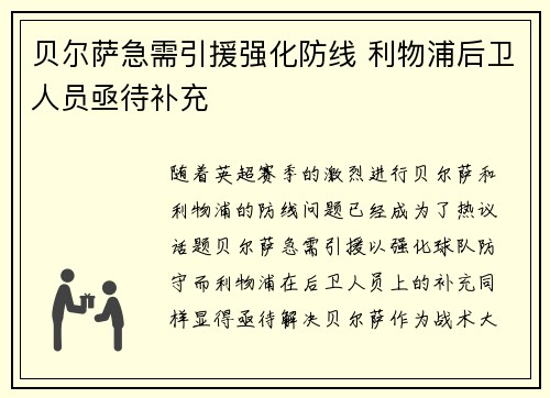 贝尔萨急需引援强化防线 利物浦后卫人员亟待补充