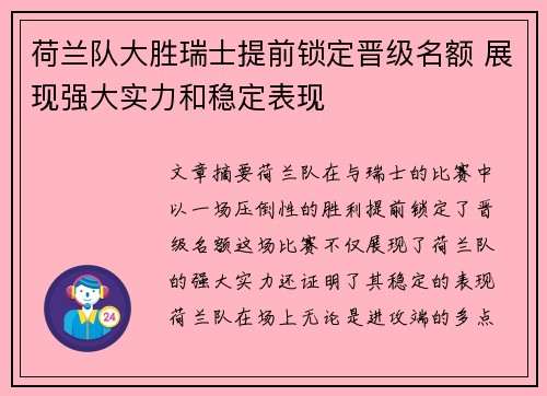 荷兰队大胜瑞士提前锁定晋级名额 展现强大实力和稳定表现