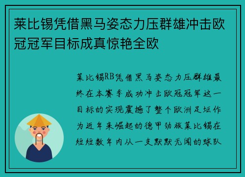 莱比锡凭借黑马姿态力压群雄冲击欧冠冠军目标成真惊艳全欧