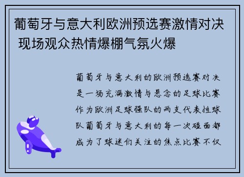 葡萄牙与意大利欧洲预选赛激情对决 现场观众热情爆棚气氛火爆