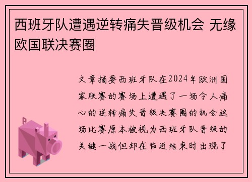西班牙队遭遇逆转痛失晋级机会 无缘欧国联决赛圈