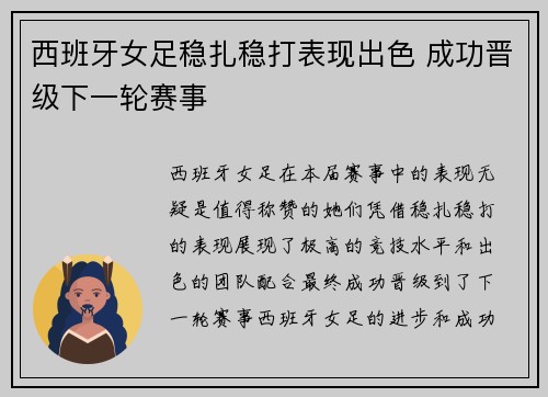 西班牙女足稳扎稳打表现出色 成功晋级下一轮赛事