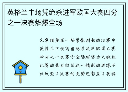 英格兰中场凭绝杀进军欧国大赛四分之一决赛燃爆全场