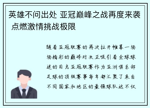 英雄不问出处 亚冠巅峰之战再度来袭 点燃激情挑战极限