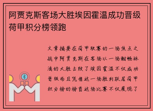 阿贾克斯客场大胜埃因霍温成功晋级荷甲积分榜领跑