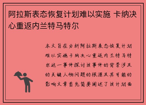 阿拉斯表态恢复计划难以实施 卡纳决心重返内兰特马特尔