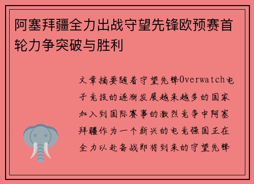 阿塞拜疆全力出战守望先锋欧预赛首轮力争突破与胜利