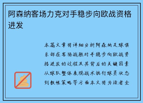 阿森纳客场力克对手稳步向欧战资格进发