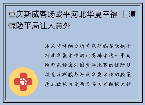 重庆斯威客场战平河北华夏幸福 上演惊险平局让人意外