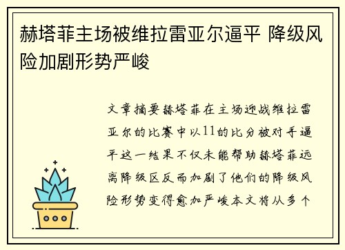 赫塔菲主场被维拉雷亚尔逼平 降级风险加剧形势严峻