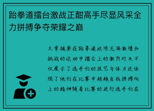 跆拳道擂台激战正酣高手尽显风采全力拼搏争夺荣耀之巅