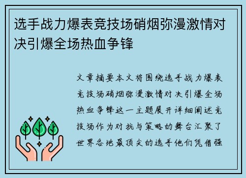 选手战力爆表竞技场硝烟弥漫激情对决引爆全场热血争锋