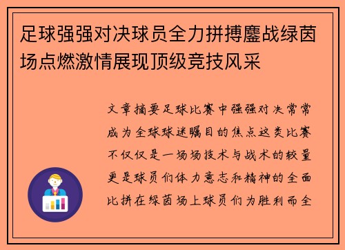 足球强强对决球员全力拼搏鏖战绿茵场点燃激情展现顶级竞技风采