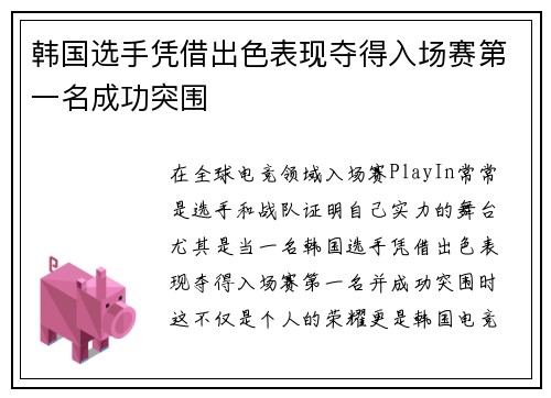 韩国选手凭借出色表现夺得入场赛第一名成功突围