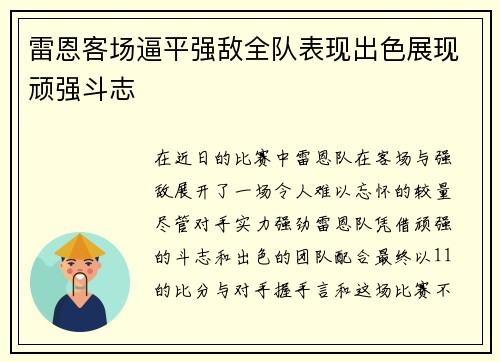 雷恩客场逼平强敌全队表现出色展现顽强斗志