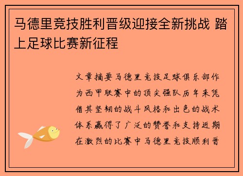 马德里竞技胜利晋级迎接全新挑战 踏上足球比赛新征程